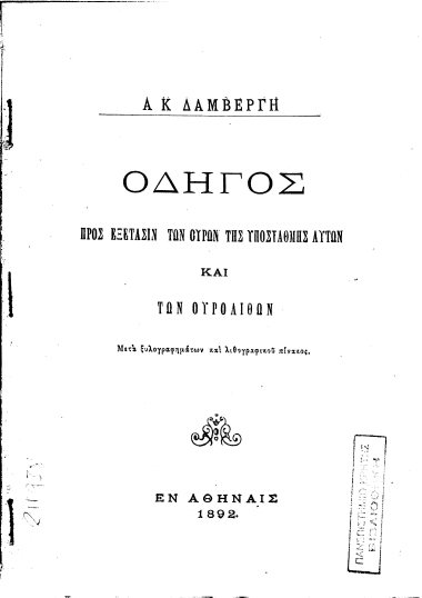 Οδηγός προς εξέτασιν των ούρων της υποστάθμης αυτών και των ουρολίθων /  Α. Κ. Δαμβέργη ...