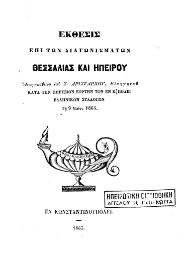 Έκθεσις επί των διαγωνισμάτων Θεσσαλίας και Ηπείρου :  Αναγνωσθείσα υπό Σ. Αριστάρχου, εισηγητού κατά την επέτειον εορτήν των εν Κ[πόλει ελληνικών συλλόγων τη 9 Μαϊου 1865.