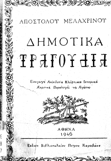 Δημοτικά τραγούδια /  Απόστολου Μελαχρινού.