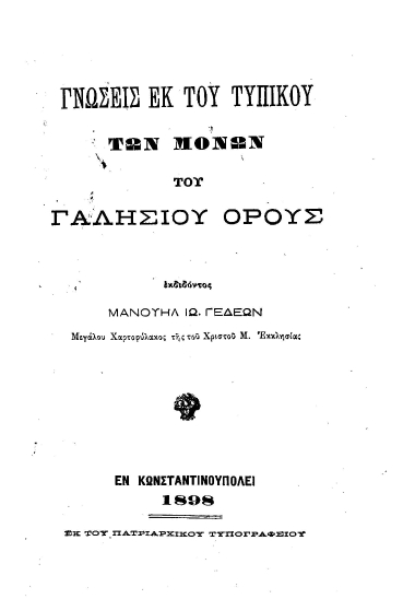 Γνώσεις εκ του Τυπικού των Μονών του Γαλησίου Όρους /  εκδιδόντος Μανουήλ Ιω. Γεδεών ___.