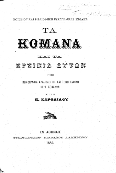 Τα Κόμανα και τα ερείπια αυτών :  ήτοι μονογραφία αρχαιολογική και τοπογραφική περί Κομάνων /  Υπό Π. Καρολίδου.