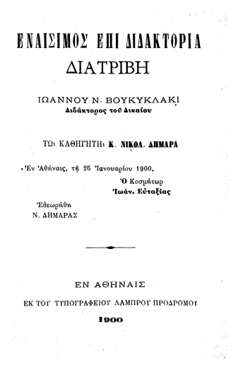 Εναίσιμος επί διδακτορία διατριβή /  Ιωάννου Ν. Βουκυκλάκι ___