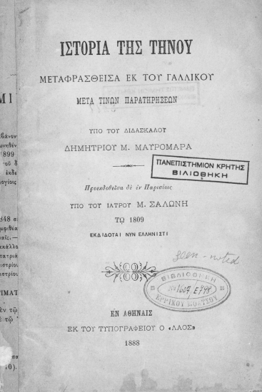Ιστορία της Τήνου /  Μεταφρασθείσα εκ του γαλλικού μετά τινων παρατηρήσεων υπό του διδασκάλου Δημητρίου Μ. Μαυρομαρά. Προεκδοθείσα δε εν Παρισίοις υπό του ιατρού Μ. Σαλώνη τω 1809 εκδίδοται νυν ελληνιστί.