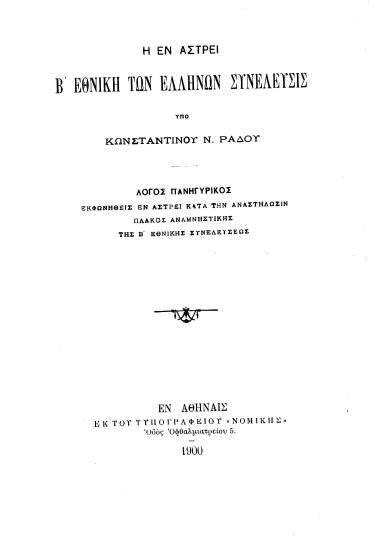 Η εν Άστρει Β΄ Εθνική των Ελλήνων Συνέλευσις /  Υπό Κωνσταντίνου Ν. Ράδου.