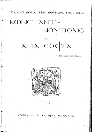 Τα σύμβολα της εθνικής πίστεως :  Kωνσταντινούπολις και Αγία Σοφία.