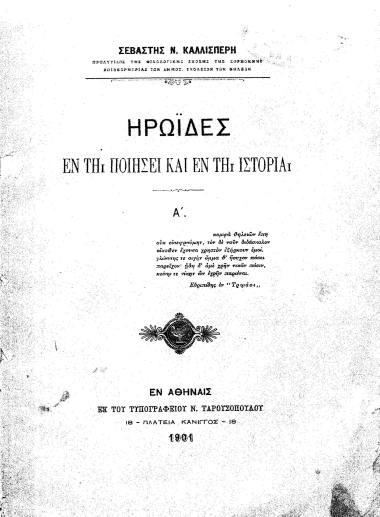 Ηρωΐδες εν τη ποιήσει και εν τη Ιστορία /  Σεβαστής Ν. Καλλισπέρη.