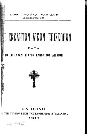 Περί εκκλήτων δικών επισκόπων κατά το εν Ελλάδι ισχύον κανονικόν δίκαιον /  Σοφ. Τριανταφυλλίδου.