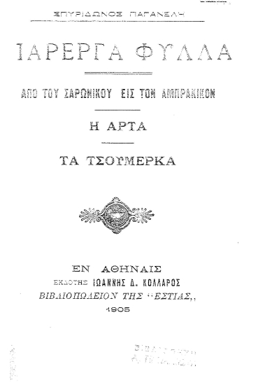 Πάρεργα φύλλα :  Από του Σαρωνικού εις τον Αμπρακικόν Η Άρτα Τα Τσουμέρκα /  Σπυρίδωνος Παγανέλη.