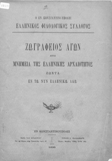 Ζωγράφειος Αγών :  ήτοι Μνημεία της Ελληνικής Αρχαιότητος ζώντα εν τω νυν ελληνικώ λαώ.