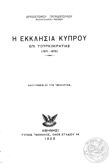 Η εκκλησία Κύπρου επί τουρκοκρατίας (1571-1878) /  Χρυσοστόμου Παπαδοπούλου ___.