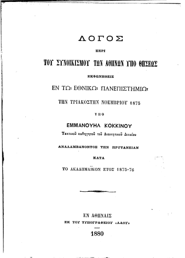 Λόγος περί του συνοικισμού των Αθηνών υπό Θησέως εκφωνηθείς εν τω Εθνικώ Πανεπιστημίω την τριακοστήν Νοεμβρίου 1875 /  υπό Εμμανουήλ Κοκκίνου ...