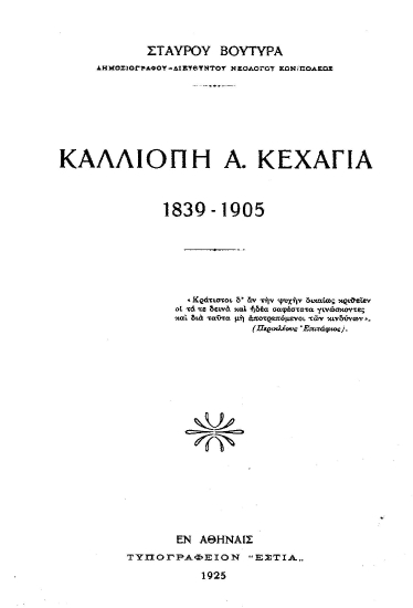 Καλλιόπη Α. Κεχαγιά 1839-1905 /  Σταύρου Βουτυρά.