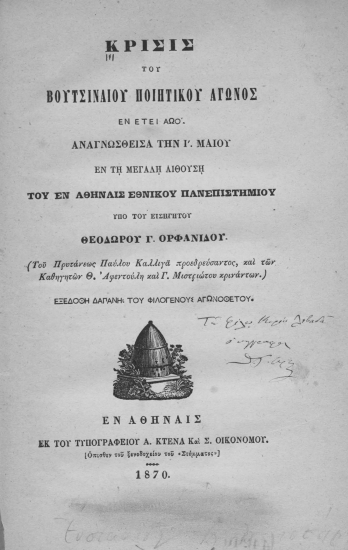 Κρίσις του Βουτσιναίου ποιητικού αγώνος εν έτει αωο΄ αναγνωσθείσα την Ι'. Μαίου εν τη μεγάλη αιθούση του εν Αθήναις Εθνικού Πανεπιστημίου /  υπό του εισηγητού Θεόδωρου Γ. Ορφανίδου.