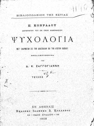 Ψυχολογία :  Μετ' εφαρμογών εις την διδασκαλίαν και την αγωγήν καθόλου /  Π. Κονράδου ... Εξελληνισθείσα υπό Δ. Κ. Ζαγγογιάννη.