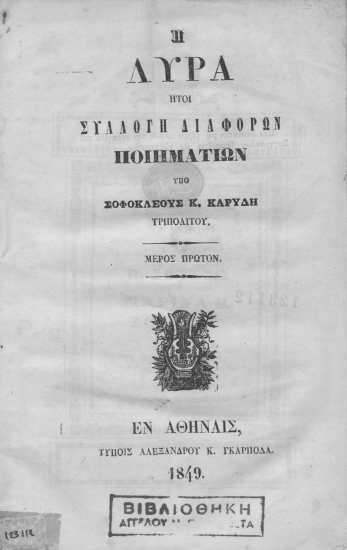 Η λύρα :  ήτοι συλλογή διαφόρων ποιηματίων /  υπό Σοφοκλέους Κ. Καρύδη Τριπολίτου.
