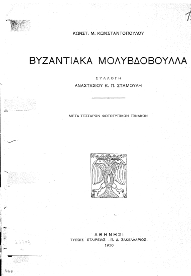 Βυζαντιακά μολυβδόβουλλα :  Συλλογή Αναστασίου Κ. Π. Σταμούλη /  Κωνστ. Μ. Κωνσταντοπούλου.