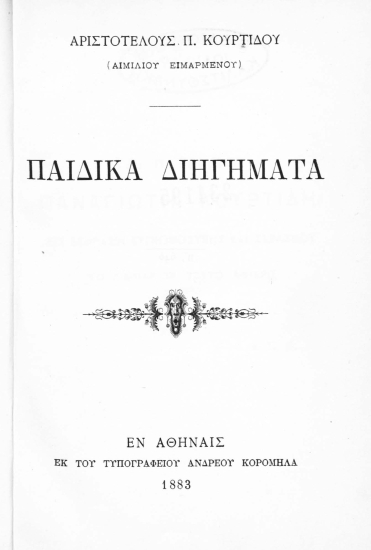 Παιδικά διηγήματα /  Αριστοτέλους Π. Κουρτίδου (Αιμιλίου Ειμαρμένου).