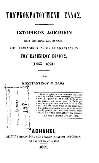 Τουρκοκρατουμένη Ελλάς :  ιστορικόν δοκίμιον περί των προς αποτίναξιν του Οθωμανικού ζυγού επαναστάσεων του Ελληνικού Έθνους (1453-1821) /  υπό Κωνσταντίνου Ν. Σάθα.