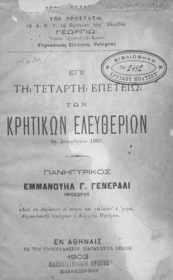 Επί τη τετάρτη επετείω των Κρητικών Ελευθερίων 9η Δεκεμβρίου 1902 :  πανηγυρικός /  Εμμανουήλ Γ. Γενεράλι.