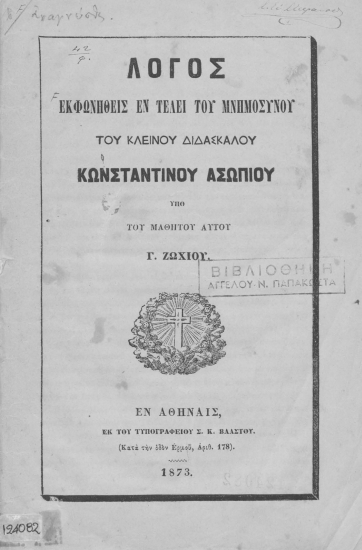 Λόγος εκφωνηθείς εν τέλει του μνημοσύνου του κλεινού διδασκάλου Κωνσταντίνου Ασωπίου /  Υπό του μαθητού αυτού Γ. Ζωχιού.