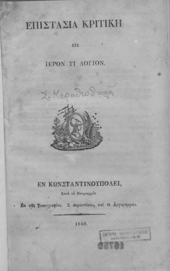 Επιστασία κριτική εις ιερόν τι λόγιον. /  [υπό Στεφάνου Καραθεοδωρή ιατρού].