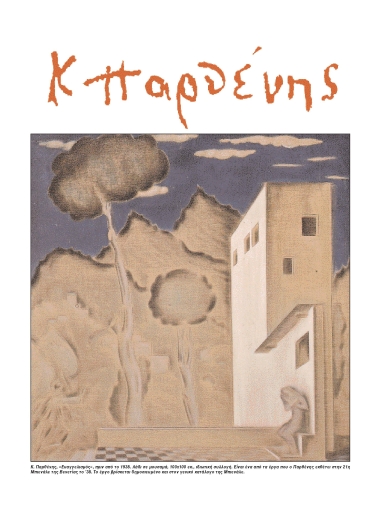 Κώστας Παρθένης.