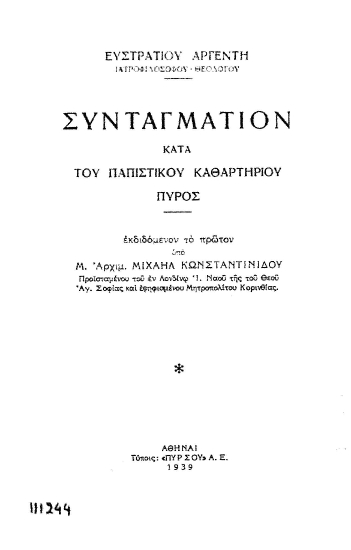 Συνταγμάτιον κατά του παπιστικού καθαρτηρίου πυρός /  Ευστρατίου Αργέντη, εκδιδόμενον το πρώτον υπό Μ. Αρχ. Μιχαήλ Κωνσταντινίδου.