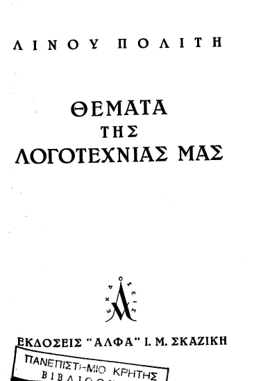 Θέματα της λογοτεχνίας μας /  Λίνου Πολίτη.