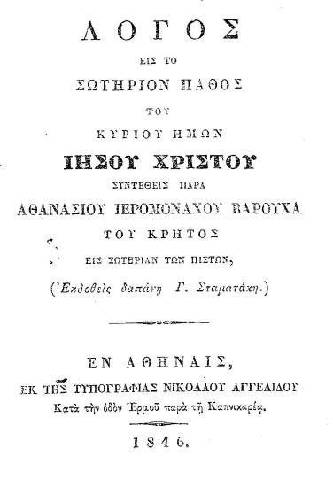 Λόγος εις το Σωτήριον Πάθος του κυρίου ημών Ιησού Χριστού /  Συντεθείς παρά Αθανασίου Ιερομονάχου Βαρούχα του Κρητός εις σωτηρίαν των πιστών, (Εκδοθείς δαπάνη Γ. Σταματάκη.).