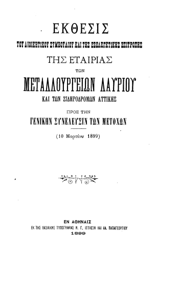 Έκθεσις του Διοικητικού Συμβουλίου και της Εξελεγκτικής Επιτροπής της Εταιρίας των Μεταλλουργείων Λαυρίου και των Σιδηροδρόμων Αττικής προς την Γενικήν Συνέλευσιν των μετόχων (10 Μαρτίου 1899).