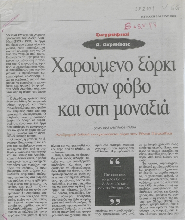 Α. Ακριθάκης :  Χαρούμενο ξόρκι στον φόβο και στη μοναξιά, Αναδρομική έκθεσή του εγκαινιάζεται αύριο στην Εθνική Πινακοθήκη /  Μαρίνα Λαμπράκη-Πλάκα.