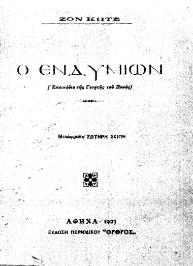 Ο ενδυμίων :  [Επεισόδιο της Γιορτής του Πανός] /  Ζον Κητς, μετάφραση Σωτήρη Σκίπη.