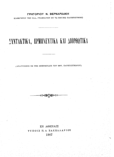 Συντακτικά, ερμηνευτικά και διορθωτικά: /  Γρηγορίου Ν. Βερναρδάκη.