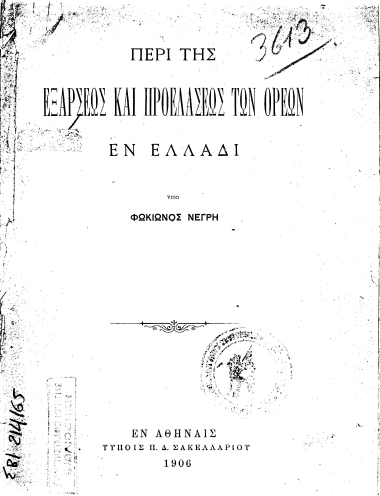 Περί της εξάρσεως και προελάσεως των ορέων εν Ελλάδι /  υπό Φωκίωνος Νέγρη.