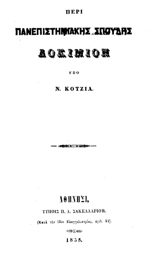 Περί πανεπιστημιακής σπουδής δοκίμιον. /  υπό Ν. Κοτζιά.