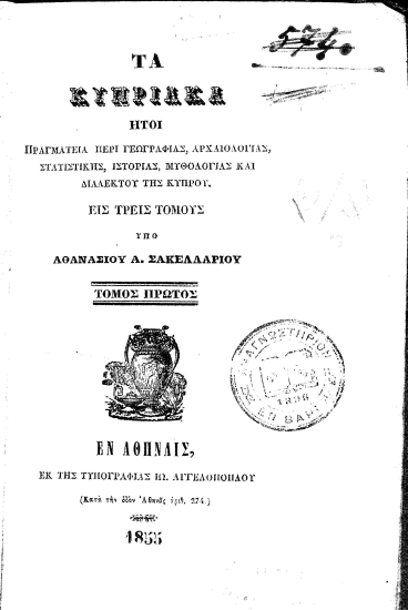 Τα Κυπριακά :  ήτοι πραγματεία περί γεωγραφίας, αρχαιολογίας, στατιστικής, ιστορίας, μυθολογίας και διαλέκτου της Κύπρου... /  Υπό Αθανασίου Α. Σακελλαρίου...