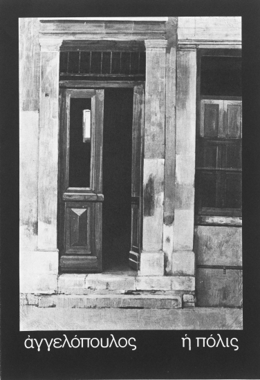 Αγγελόπουλος η πόλις :  [Ενημερωτικό φυλλάδιο έκθεσης]  [γραφικό υλικό]