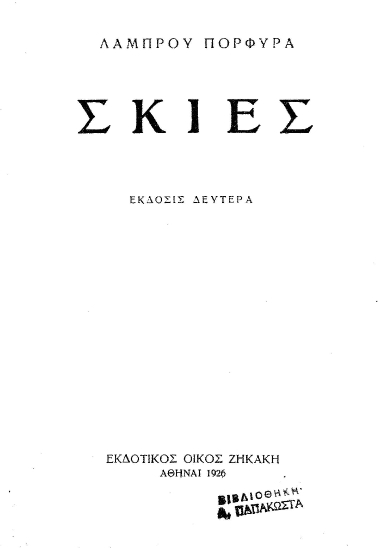 Σκιές /  Λάμπρου Πορφύρα.