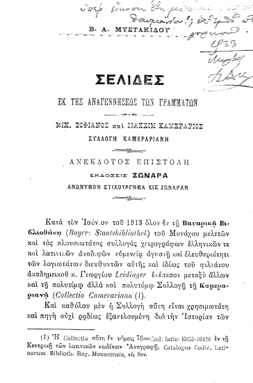 Σελίδες εκ της Αναγεννήσεως των γραμμάτων /  Β. Α. Μυστακίδου.