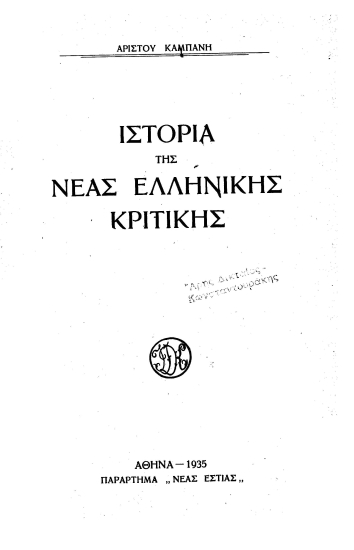 Ιστορία της νέας ελληνικής κριτικής /  Αρίστου Καμπάνη.