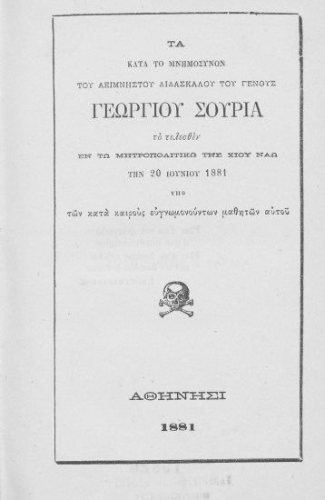 Τα κατά το μνημόσυνον του αειμνήστου διδασκάλου του Γένους Γεωργίου Σουρία το τελεσθέν εν τω μητροπολιτικώ της Χίου ναώ την 20 Ιουνίου 1881 /  υπό των κατά καιρούς ευγνωμονούντων μαθητών αυτού.