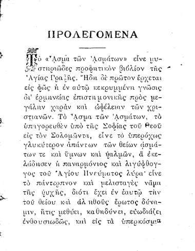 Ερμηνεία εις το άσμα των ασμάτων /  κατά τας παραδόσεις Α. Μακράκη, εκδιδομένη υπό Α.