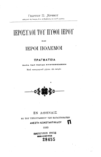 Ιερόσυλοι του Πύθοι ιερού και ιεροί πόλεμοι :  πραγματεία κατά τας πηγάς συντεθειμένη μετά τοπογραφικού χάρτου των Δελφών /  Γεωργίου Π. Κρέμου...