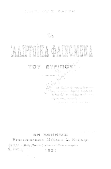 Τα παλιρροϊκά φαινόμενα του Ευρίπου /  Ιωάννου Σ. Σαρρή.