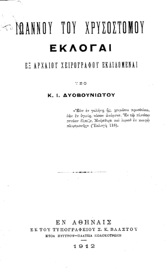 Ιωάννου του Χρυσοστόμου Εκλογαί :  Εξ αρχαίου χειρογράφου εκδιδόμεναι /  υπό Κ. Ι. Δυοβουνιώτου.