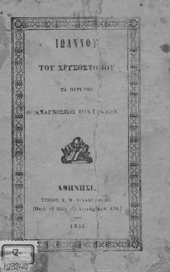 Ιωάννου του Χρυσοστόμου τα περί της αναγνώσεως των Γραφών.