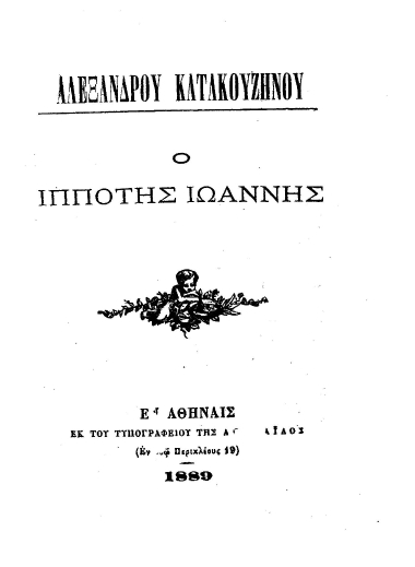 Ο Ιππότης Ιωάννης /  Αλεξάνδρου Κατακουζηνού.