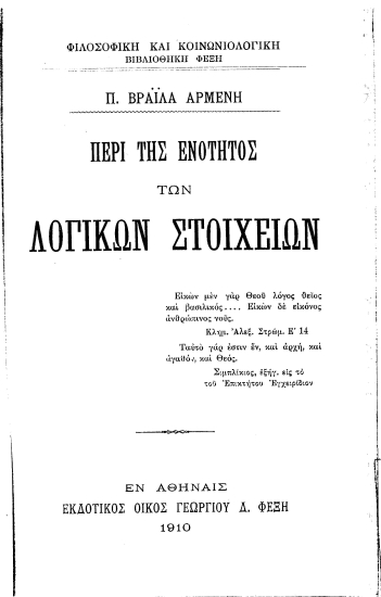 Περί της ενότητος των λογικών στοιχείων... /  Π. Βραΐλα Αρμένη.