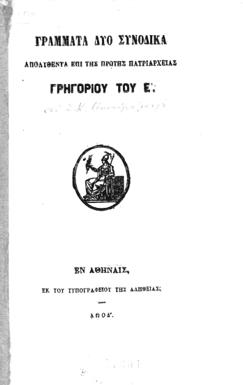 Γράμματα δύο συνοδικά απολυθέντα επί της πρώτης Πατριαρχείας Γρηγορίου του Ε' /  [υπό Σ. Κ. Οικονόμου, ιατρού].
