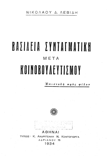 Βασιλεία Συνταγματική μετά Κοινοβουλευτισμού :  Επιστολή προς φίλον /  Νικολάου Δ. Λεβίβη.